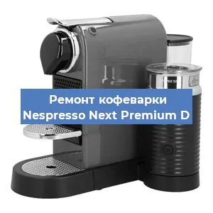Ремонт кофемолки на кофемашине Nespresso Next Premium D в Москве